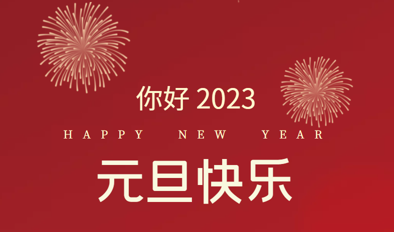 2023，萬(wàn)事皆可期待！